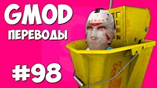 Garry's Mod Смешные моменты (перевод) #98 - Неуловимые шкафы (Gmod Prop Hunt)(Выигрывай крутые игры всего за 69 рублей: ▻ https://crazykeys.ru ↓↓↓ Реклама на канале Михакера https://vk.com/topic-62124782_29734866..., 2016-05-05T12:17:01.000Z)