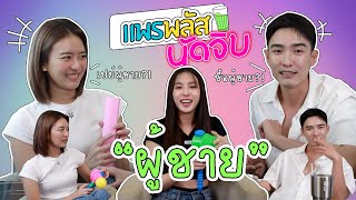 แพรพลัสนัดจิบ EP.5 | เมื่อต้องเล่าเรื่อง “ผู้ชาย!!!”