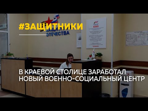 В Барнауле открылось представительство военно-социального центра Министерства обороны России
