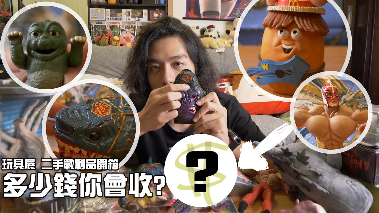 跳蚤市場挖寶估價 !多少錢你會入手呢? /玩具展二手市集 📦【RJ 開箱】