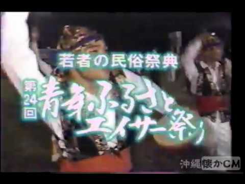 【沖縄の懐かしいCM】1988年 青年ふるさとエイサー祭り