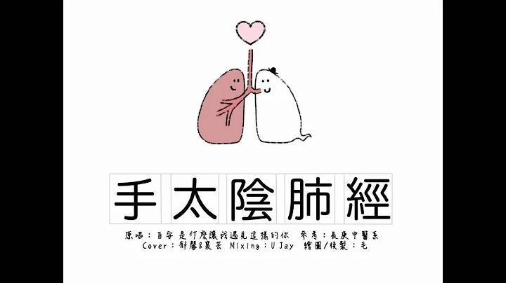 【12經絡咖歌計畫】1-手太陰肺經 - 天天要聞