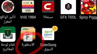 طريقة تغيير اسم اي تطبيق!!؟ screenshot 5