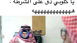 ياكلوتي دق على الشرطه ??اشترك بالقناه