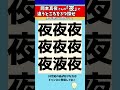 【漢字間違い探し】岡本真夜さんの「夜」で漢字の違う所3つ探せ！【脳トレ】