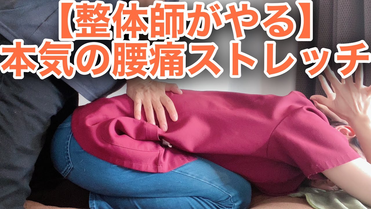 【腰のストレッチ】強揉みのお客様に大満足、＂らくらく