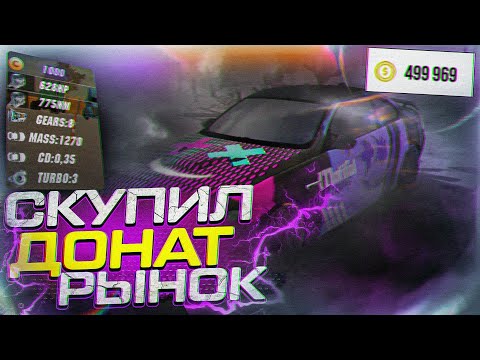 Видео: СКУПИЛ ВЕСЬ ДОНАТ РЫНОК В Car parking multiplayer ПОМОЩЬ НУЖДАЮЩИМСЯ!ЧТО Я КУПИЛ? СКУПИЛ ВЕСЬ РЫНОК!