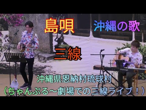 島唄　沖縄の歌　三線　沖縄県恩納村琉球村（ちゃんぷる～劇場での三線ライブ！）