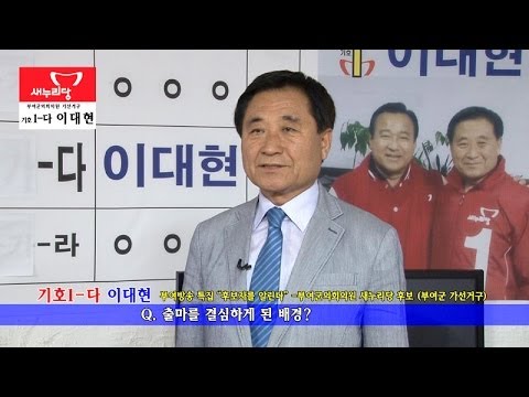 이대현 부여군의회 의원 가선거구 새누리당 후보