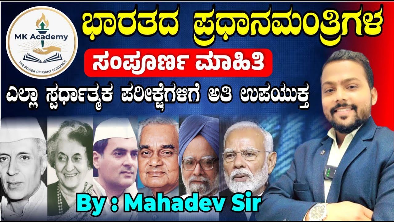 ಭಾರತದ ಎಲ್ಲಾ ಪ್ರಧಾನ ಮಂತ್ರಿಗಳು|Indian Prime Ministers in Kannada| All Competitive Exams| by Mahadevsir