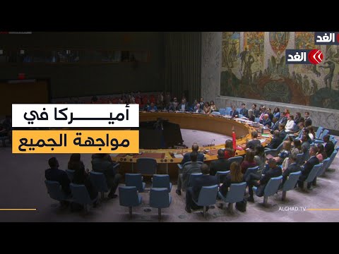 كعادتها دائما أميركا تقف بمفردها في مواجهة الجميع لحماية إسرائيل وتفشل قرار وقف إطلاق النار بغزة