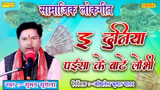 ई  दुनिया पईसा के बाटे लोभी - Suman Surila | Bhojpuri Samajik Geet | Bhojpuri Song 2022