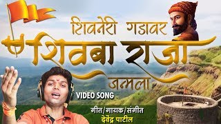 शिवनेरी गडावर शिवबा राजा जन्मला | छत्रपती शिवाजी महाराज जयंती स्पेशल | Shiv Jayanti Song 2020