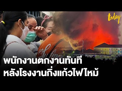 พนักงานโรงงานรองเท้าตกงานทันที หลังไฟไหม้โรงงานกิ่งแก้ว | workpointTODAY