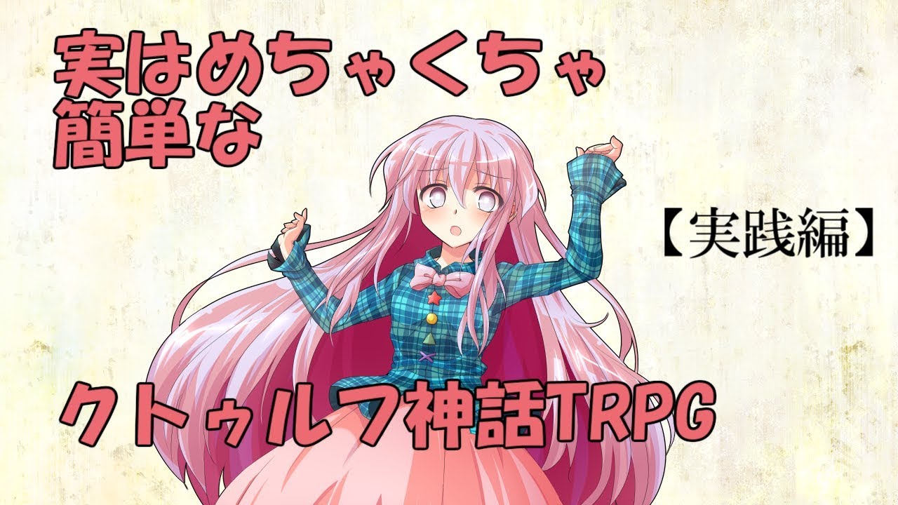 実はめちゃくちゃ簡単なクトゥルフ神話trpg 講座編 Youtube 実はめちゃくちゃ簡単なクトゥルフ神話trpg 講座編 Youtube
