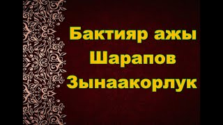 Бактияр ажы Шарапов - Зынаакорлук жонундо баян