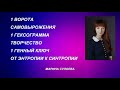 Дизайн человека - 1 ворота самовыражения. 1 гексаграмма творчество. 1 генный ключ