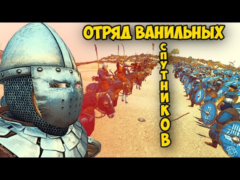 Видео: ВАНИЛЬНЫЕ СПУТНИКИ ПО 200 #5 - Mount & Blade II: Bannerlord