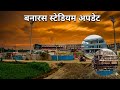 महादेव थीम वाला स्टेडियम! 🔱 Varanasi International Cricket Stadium New Update 2026 #Amarsinghvlogs