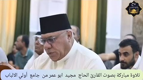 تلاوة مباركة للحاج مجيد الفهداوي من جامع أولي الألباب 