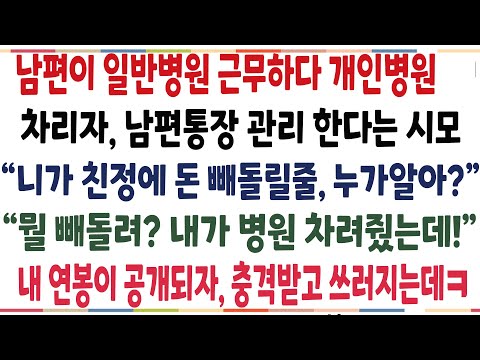 반전신청사연 남편이 개인병원 차리자 남편 통장 관리한다는 시모 니가 돈 빼돌릴줄 누가알아 내가 병원 차려줬다 말하며 내 연봉을 공개했더니 신청사연 사이다썰 사연라디오