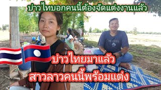 #เอาแล้วทีนี้ บ่าวไทยบอกพร้อมแต่งคนนี้ #สาวลาว #รักข้ามโขง🇹🇭🇱🇦26 พฤษภาคม ค.ศ. 2024