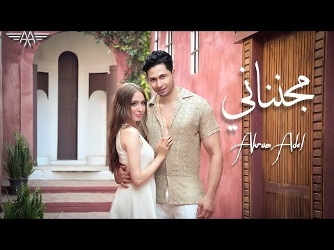       2024 اكرم عادل مجنناني