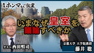 【東京ホンマもん教室】2月26日 放送見逃し動画　いまなぜ皇室を議論すべきか　　　ゲスト：西田昌司