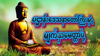 ပရိတ်တရားတော် ပဌာန်းဒေသနာတော်ကြီးနှင့် ဂါထာတော်များ မျက်နှာမေတ္တာပို့