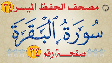 سورة البقرة | من مصحف الحفظ الميسر | تربيط بالروابط اللفظية والمعنوية والألوان | وجه_34