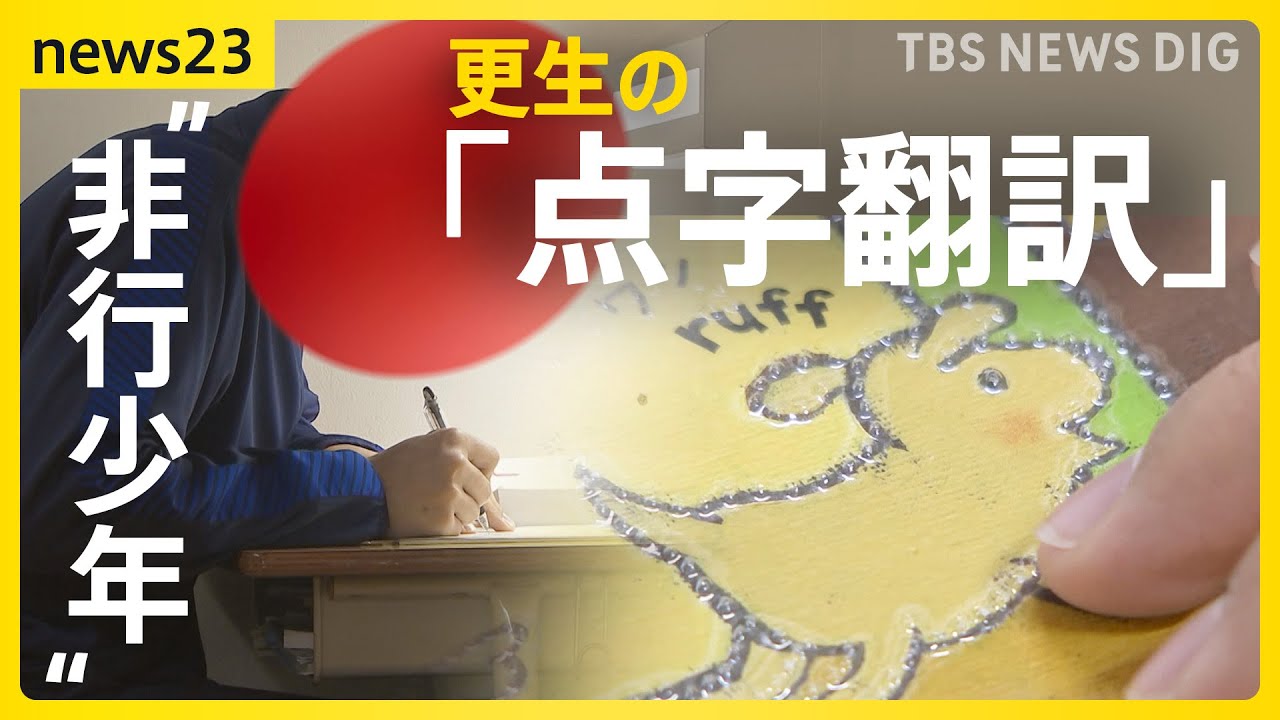 「人を傷つけてきた手で人を喜ばす」視覚障害のある人にも絵本を…北海道唯一の少年院で絵本の点字翻訳　更生目指す“非行少年”が作業を通じて学んだこととは？【news23】｜TBS NEWS DIG