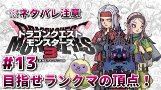 【#ドラゴンクエストモンスターズ3 】目指せ！ランクマッチの頂点！ #13 【#DQM3 】