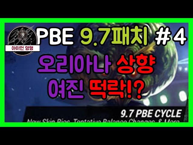 롤 PBE 9.7 패치 #4 여진떡락? 오리아나상향