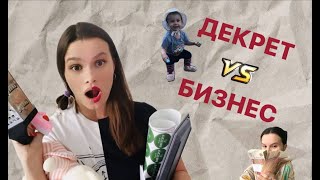 VLOG | Как я открыла БИЗНЕС В ДЕКРЕТЕ | Бизнес на OZON | Рабочие будни