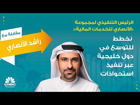 الرئيس التنفيذي لمجموعة الأنصاري للخدمات المالية نخطط للتوسع في دول خليجية عبر تنفيذ استحواذات