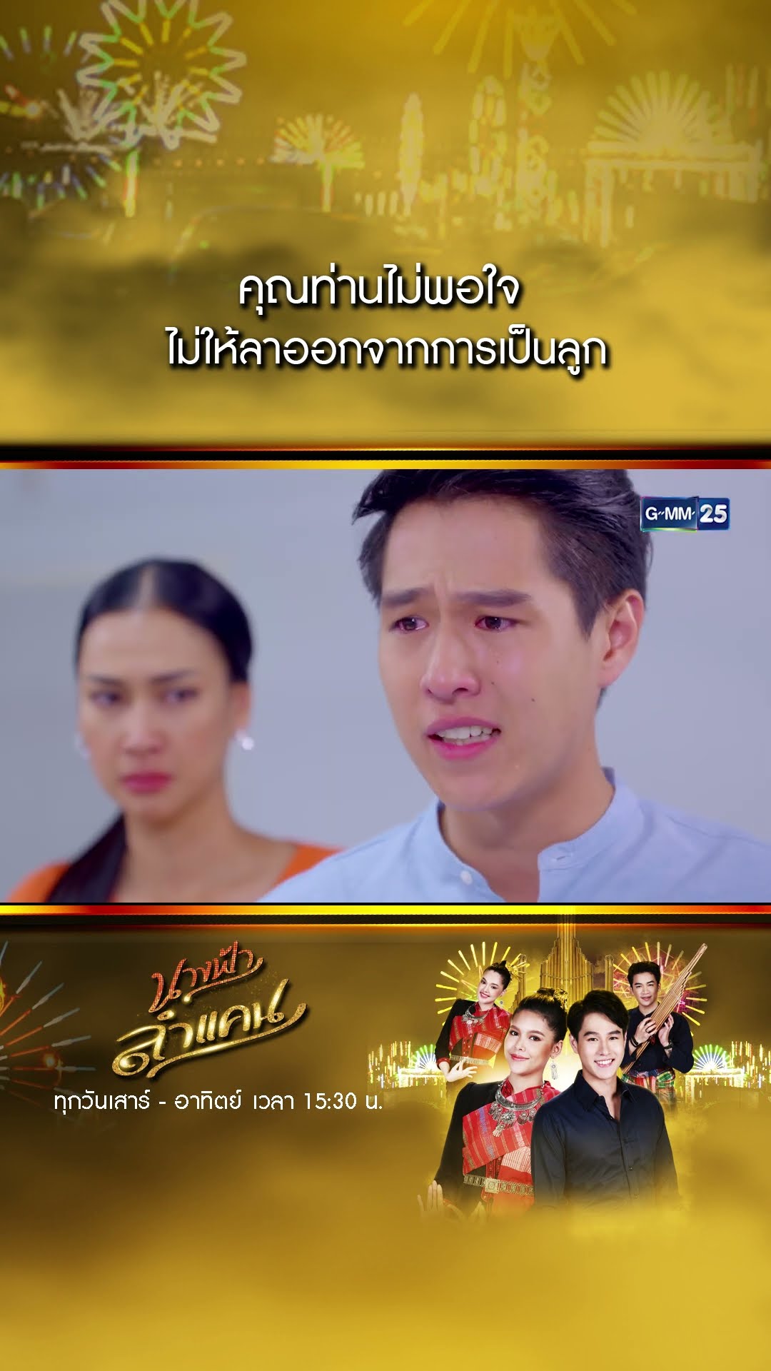 คุณท่านไม่พอใจ ไม่ให้ลาออกจากการเป็นลูก #Shorts #นางฟ้าลำแคน | GMM25