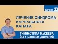 Лечение синдрома карпального канала