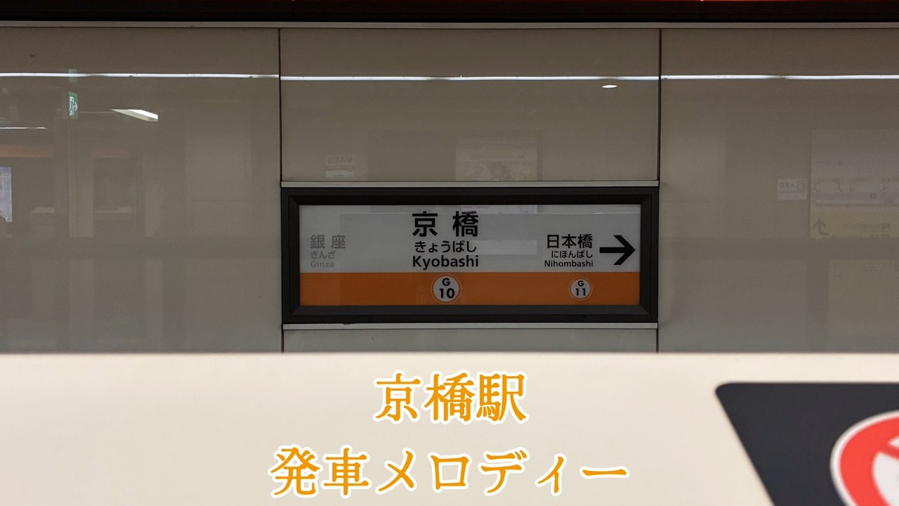 東京メトロ銀座線　京橋駅　発車メロディー「蜜柑色の夢」「雪月花」