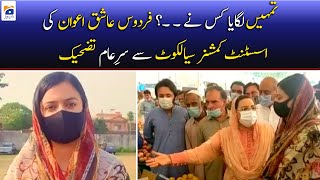 Firdous Ashiq Awan Ki Asst Commissioner Sialkot Se Bad-Tameezi Tafseel Janiye