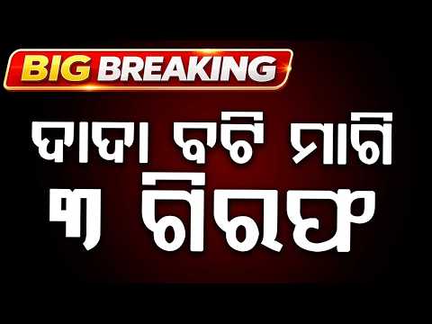 3 Arrested For Extortion In Cuttack As Police Crack Down On Dadabati | Argus News