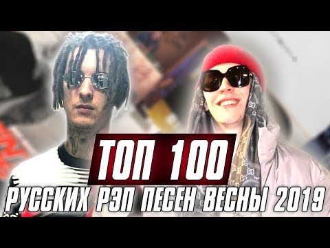 YouTubeでТОП 100 РУССКИХ РЭП ПЕСЕН ВЕСНЫ 2019を視聴 YouTubeでТОП 100 РУССКИХ РЭП ПЕСЕН ВЕСНЫ 2019を視聴