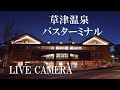「LIVE CAMERA」草津温泉バスターミナル