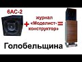 Голобельщина. 6АС-2 + журнал „Радио”/„Моделист-конструктор”