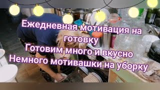 ежедневная мотивация на готовку,готовим на выходные много и быстро,прибираем