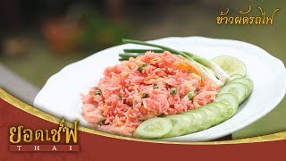 ข้าวผัดรถไฟ I ยอดเชฟไทย (Yord Chef Thai) 16-12-17