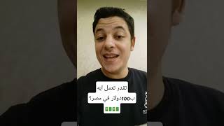 #تقدر_تعمل_ايه _ب100_دولار _في_مصر؟#مغربي_في_مصر#short