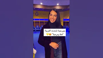 كريستيانو رونالدو وجورجينا بيتكلمو عربي CR7 Speak Arabic 