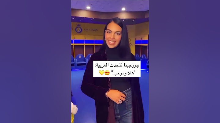 كريستيانو رونالدو وجورجينا بيتكلمو عربي 😍 CR7 Speak Arabic