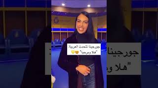 كريستيانو رونالدو وجورجينا بيتكلمو عربي 😍 CR7 Speak Arabic screenshot 5