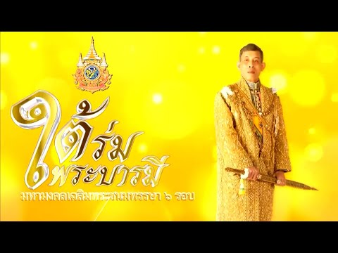 สารคดีใต้ร่มพระบารมี มหามงคลเฉลิมพระชนมพรรษา ๖ รอบ